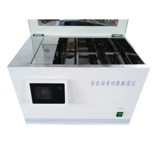 上?；莘肿儔浩饔蜕V全自動多功能振蕩儀