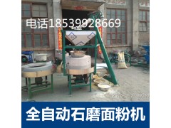 鄭州電動石磨磨面機生產(chǎn)廠家..全自動小麥?zhǔn)ッ娣蹤C廠家電話