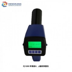 FJ1200環(huán)境*X、γ輻射測量儀