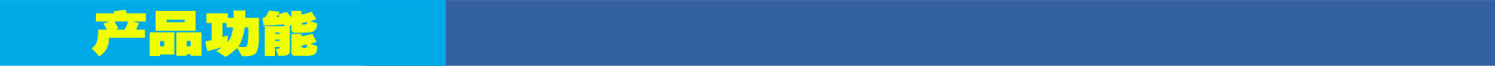 產品功能