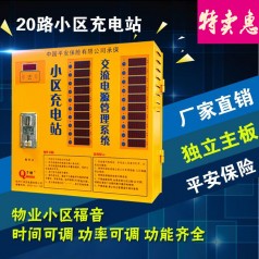 千納小區(qū)充電站廠家直銷(xiāo)20路小區(qū)智能充電站