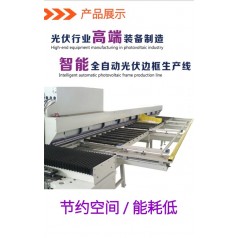 蘇州通錦太陽能智能全自動(dòng)光伏邊框生產(chǎn)線設(shè)備