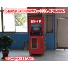 運城鹽湖自動售水機批發(fā) 億佳小康 理想品牌值得選