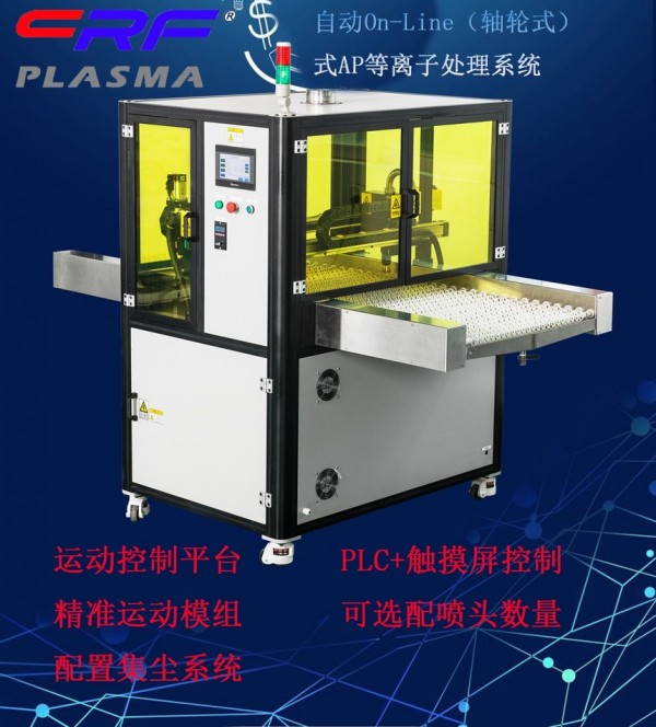 自動On-Line(軸輪式)式AP等離子處理系統(tǒng)CRF-APO-500W