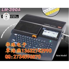 日本進(jìn)口的線號(hào)機(jī)有哪幾款？MAX LM-390A