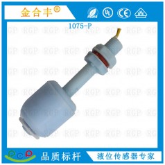 供應(yīng)液位浮球傳感器1052-P 水位傳感器飲水機(jī)液位開(kāi)關(guān)廠家直銷