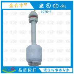 金合豐小型浮球液位開(kāi)關(guān) 水塔水泵水位控制器 1075-P液位開(kāi)關(guān)