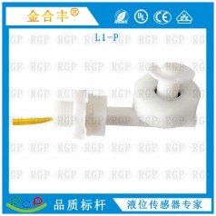 供應(yīng)L1-P側(cè)裝浮球開(kāi)關(guān)凈水機(jī)液位開(kāi)關(guān)水位傳感器 高質(zhì)量廠家直銷