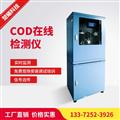 廠家直銷COD在線監(jiān)測儀 COD水質在線分析儀 污水在線監(jiān)測儀