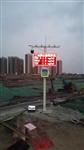 揚(yáng)塵在線監(jiān)測，工地?fù)P塵TSP監(jiān)控系統(tǒng)，揚(yáng)塵監(jiān)測儀