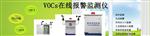 河北工業(yè)源VOC在線監(jiān)測(cè)系統(tǒng)，河北工業(yè)園VOC廢氣排放監(jiān)測(cè)設(shè)備