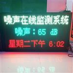 公園環(huán)境噪聲自動監(jiān)測設備，廣場噪音在線監(jiān)測