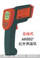 西瑪紅外測溫儀AR882，測溫儀價格 ，便宜測溫儀