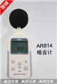 希瑪數(shù)字噪音計(jì)AR814， 噪音計(jì)價格 ，江蘇便宜噪音計(jì)價格 ，香港西瑪噪音計(jì)價