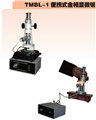 武漢TMBL-1便攜式金相顯微鏡，便攜式顯微鏡湖北代理