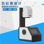 霧度計(jì) 陶瓷片透過測試儀 玻璃LCD面板透光率測試儀